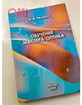 ОБУЧЕНИЕ МАСТЕРА-ОПТИКА